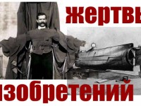 Трагическая ирония - создатели, ставших жертвами собственных изобретений