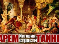 ГАРЕМ: История, страсти и тайны