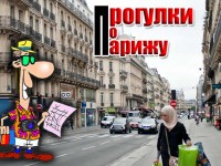 Франция глазами россиянина - 45 впечатлений