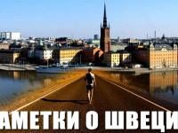Швеция. Осадок с привкусом разочарования
