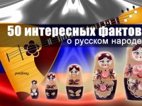 50 интересных фактов о русском народе