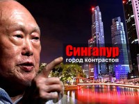 Сингапур - Путь к процветанию или тоталитаризм?