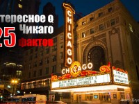 25 интересных фактов о Чикаго