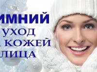 Как ухаживать за кожей лица зимой