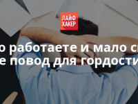 Много работаете и мало спите? Это не повод для гордости!