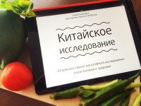 РЕЦЕНЗИЯ: «Китайское исследование. Результаты самого масштабного исследования связи питания и здоров