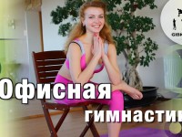 Офисная гимнастика: комплекс упражнений для позвоночника